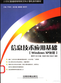 尚俊杰等编著, 尚俊杰等编著, 尚俊杰 — 信息技术应用基础 Windows XP环境