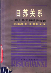 （日）高山智编著；江陵，郭敏译 — 日苏关系 领土外交和经济合作