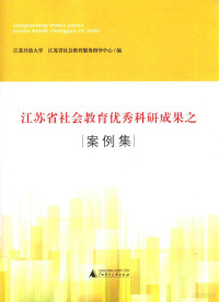 江苏开放大学，江苏省社会教育服务指导中心编 — 14392923