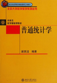 谢衷洁编著, Xie Zhongjie bian zhu, Zhongjie Xie, 谢衷洁编著, 谢衷洁 — 普通统计学