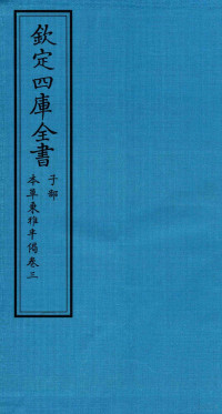 （明）盧之颐撰 — 钦定四库全书 子部 本草秉雅半偈 卷3