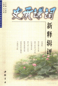 Pdg2Pic, 马大勇编著；叶嘉莹主编 — 史承谦词新释辑评