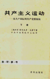 孙本旺 — 共产主义运动 从共产国际到共产党情报局 下册