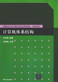 吴艳霞编著, 吴艳霞编著, 吴艳霞 — 计算机体系结构