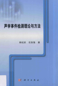 韩纪庆，石自强著 — 声学事件检测理论与方法