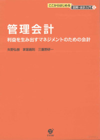 矢野弘樹 — 管理会計?入門