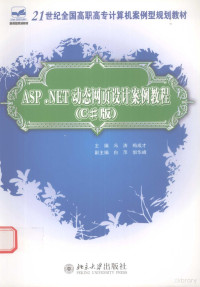 冯涛，梅成才主编, 冯涛, 梅成才主编, 冯涛, 梅成才 — ASP.NET动态网页设计案例教程 C#版