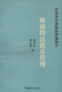 郁奇虹，殷志静著 — 社会主义市场经济条件下 海南特区政府管理 1994-1995年度国家社会科学基金资助课题