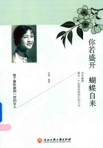 拱瑞编著 — 你若盛开 蝴蝶自来 做个像林徽因一样的女人