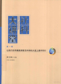 黄万林主编, 黄万林主编, 黄万林 — 社科大讲堂 第1辑