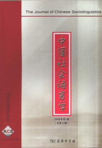 《中国社会语言学》编委会编, 高一虹主编 , 《中国社会语言学》编委会编, 高一虹, 《中国社会语言学》编委会编, 中国社会语言学编委会 — 中国社会语言学 2008年第1期