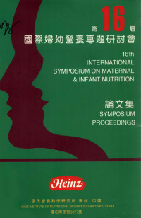 亨氏营养科学研究所编 — 第16届国际妇幼营养专题研讨会论文集