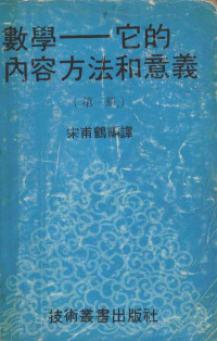 宋甫鹤编译 — 数学 它的内容方法和意义 第1册