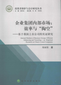 郑国坚著, 郑国坚著, 郑国坚 — 企业集团内部市场：效率与“掏空” 基于我国上市公司的实证研究