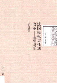 李世刚著 — 法国侵权责任法改革 基调与方向