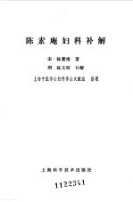 （宋）陈素庵著；（明）陈文昭补解，上海中医学会妇科学会文献组整理 — 陈素庵妇科补解