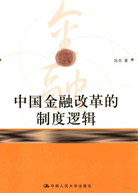 张杰著, 张杰, author — 中国金融改革的制度逻辑