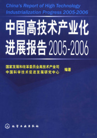 国家发展和改革委员会高技术产业司 — 中国高技术产业化进展报告 2005-2006