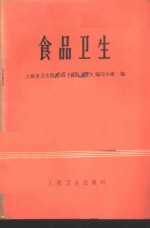 上海市卫生防疫站《食品卫生》编写小组编 — 食品卫生