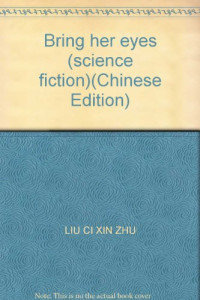 刘慈欣著；杜晓西插图, 刘慈欣著 , 杜晓西插图, 刘慈欣, 杜晓西, Liu Cixin zhu, 刘慈欣, (1963~), Cixin Liu — 带上她的眼睛 科幻小说