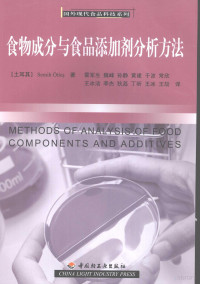 （土耳其）SemihOtles著, (土)Semih Otles著 , 霍军生[等]译, 奥特莱斯, 霍军生 — 食物成分与食品添加剂分析方法