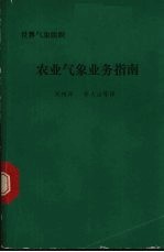 贝尔（Baier，W.）等编；刘树泽等译 — 农业气象业务指南 第2版