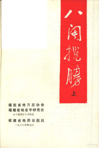 福建省地方志协会，福建省地名学研究会《八闽揽胜》编辑组编辑 — 八闽揽胜 上