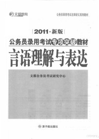 文都公务员考试研究中心主编 — 言语理解与表达 2011新版