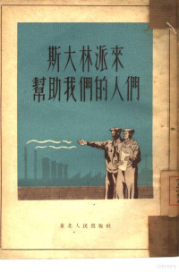 东北人民出版社编辑 — 斯大林派来帮助我们的人们