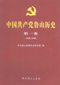 中共鲁山县委党史研究室编 — 中国共产党鲁山历史 第1卷 1928-1949