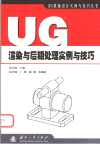 张屯国主编；郜业猛，王群，翟娜等编著, 张屯国主编 , 郜业猛, 王群, 翟娜等编著, 张屯国, 郜业猛, 王群, 翟娜 — UG渲染与后期处理实例与技巧