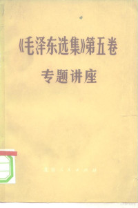 北京师范大学编写组编 — 《毛泽东选集》 第5卷