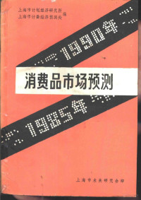 上海市计划经济研究所，上海市计委经济预测处编 — 消费品市场预测