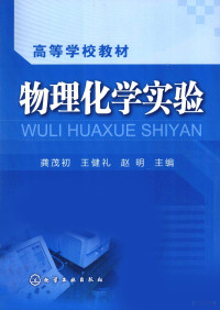 龚茂初，王健礼，赵明主编, 龚茂初, 王健礼, 赵明主编, 龚茂初, 王健礼, 赵明 — 物理化学实验