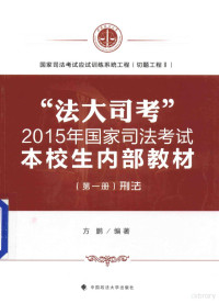 方鹏编著 — “法大司考”2015年国家司法考试本校生内部教材 第1册 刑法