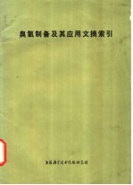 上海科学技术情报研究所编辑 — 臭氧制备及其应用文摘索引