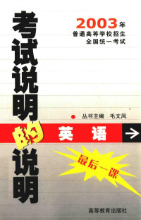 毛文凤丛书主编；张国声执行主编, 丛书主编毛文凤. 最后一卷. 英语 / 施荷萍, 黄菊本冊主编, 毛文凤, 施荷萍, 黄菊 — 考试说明的说明 英语 最后一课