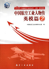 中国航空工业史编修办公室编, 中国航空工业史编修办公室编, 中国航空工业史编修办公室 — 中国航空工业人物传 英模篇 1