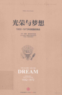 （美）威廉·曼彻斯特著 — 光荣与梦想 1932-1972年美国叙事史