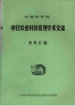 中国科学院石家庄农业现代化研究所 — 中国科学院中日农业科技管理学术交流资料汇编