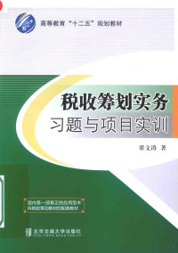 梁文涛主编 — 税收筹划实务习题与项目实训