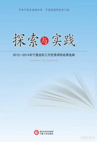 Adobe Acrobat Pro 9.0.0, 中共宁夏区委组织部，宁夏党建研究会编 — 探索与实践 2012-2014年宁夏组织工作优秀调研成果选编