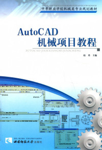 赵勇编著 — AutoCAD机械项目教程