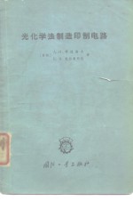 （苏）弗拉洛夫，А.И.，（苏）克拉契柯娃，Е.В.著；王铁中，张中清译 — 光化学法制造印制电路