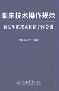 中华医学会编著 — 临床技术操作规范 辅助生殖技术和精子库分册