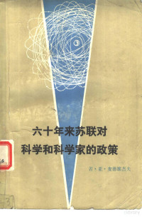 （苏）若列斯·亚历山大罗维奇·麦德维杰夫著；余明，杨德译 — 六十年来苏联对科学和科学家的政策