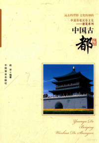 赵芳编著, 赵芳, author, 赵芳编著, 赵芳 — 远去的背影 文化的神韵 中国古都