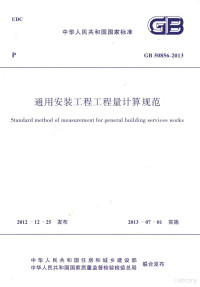 中华人民共和国住房和城乡建设部主编 — 中华人民共和国国家标准 通用安装工程工程量计算规范