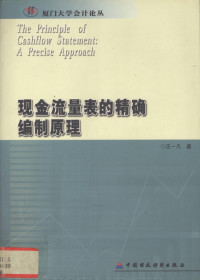 汪一凡著, 汪一凡著, 汪一凡 — 现金流量表的精确编制原理