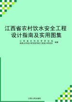 江西省水利科学研究院，南昌大学设计研究院市政工程设计研究所编著 — 江西省农村饮水安全工程设计指南及实用图集